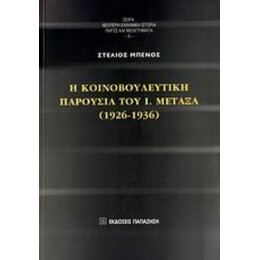Η Κοινοβουλευτική Παρουσία Του Ι. Μεταξά (1926-1936) - Στέλιος Μπένος