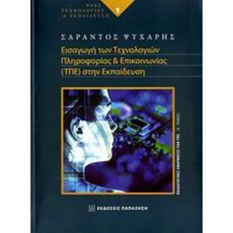 Εισαγωγή Των Τεχνολογιών Πληροφορίας Και Επικοινωνίας (ΤΠΕ) Στην Εκπαίδευση