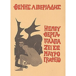 Η Ελευθερία Πλαγιάζει Σε Μαύρο Γραφείο - Θέμης Λιβεριάδης