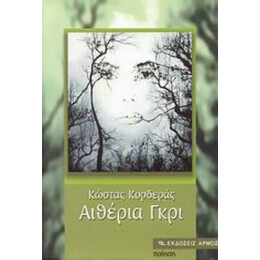 Αιθέρια Γκρι - Κώστας Κορδεράς