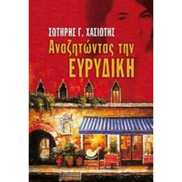 Αναζητώντας Την Ευρυδίκη - Σωτήρης Γ. Χασιώτης