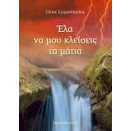 Έλα Να Μου Κλείσεις Τα Μάτια - Ηλίας Στεργιόπουλος