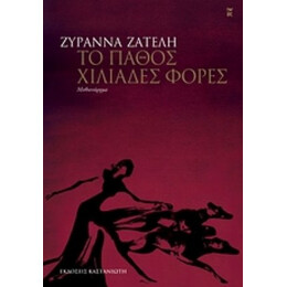 Με Το Παράξενο Όνομα Ραμάνθις Ερέβους: Το Πάθος Χιλιάδες Φορές - Ζυράννα Ζατέλη