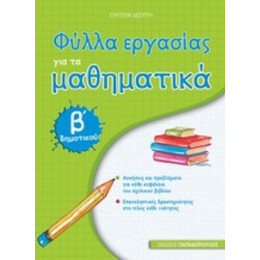 Φύλλα Εργασίας Για Τα Μαθηματικά Β΄ Δημοτικού - Ευαγγελία Δεσύπρη