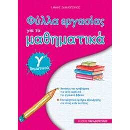 Φύλλα Εργασίας Για Τα Μαθηματικά Γ΄ Δημοτικού - Γιάννης Ζαχαρόπουλος
