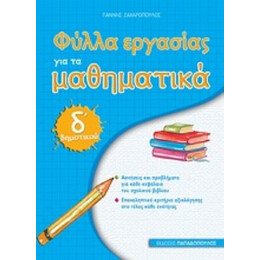 Φύλλα Εργασίας Για Τα Μαθηματικά Δ΄ Δημοτικού - Γιάννης Ζαχαρόπουλος