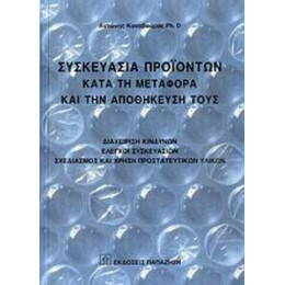 Συσκευασία Προϊόντων Κατά Τη Μεταφορά Και Την Αποθήκευσή Τους - Αντώνης Καναβούρας