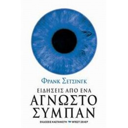 Ειδήσεις Από Ένα Άγνωστο Σύμπαν - Φρανκ Σέτσινγκ