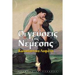 Οι Γεύσεις Της Νέμεσης - Κωνσταντίνα Λαψάτη