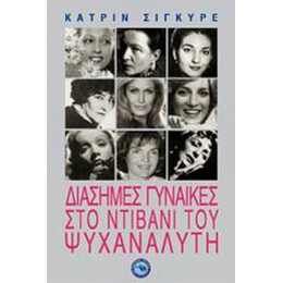 Διάσημες Γυναίκες Στο Ντιβάνι Του Ψυχαναλυτή - Κατρίν Σιγκυρέ