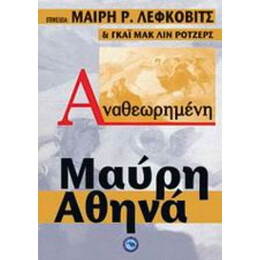 Αναθεωρημένη Μαύρη Αθηνά - Συλλογικό έργο