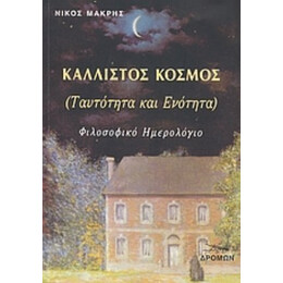 Κάλλιστος Κόσμος (ταυτότητα Και Ενότητα) - Νίκος Μακρής