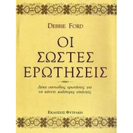 Οι Σωστές Ερωτήσεις - Debbie Ford
