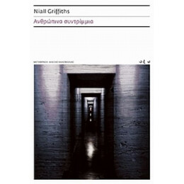 Ανθρώπινα Συντρίμμια - Niall Griffiths