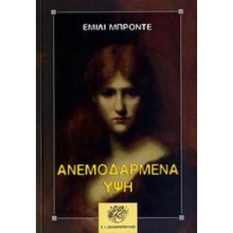 Ανεμοδαρμένα Ύψη - Έμιλι Μπροντέ