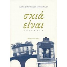 Σκιά Είναι - Ελένη Δημητριάδου - Εφραιμίδου