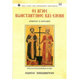 Οι Άγιοι Κωνσταντίνος Και Ελένη - Χρήστος Σ. Γαρνάβος
