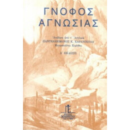 Γνόφος Αγνωσίας