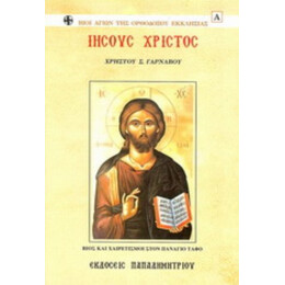 Ιησούς Χριστός - Χρήστος Σ. Γαρνάβος