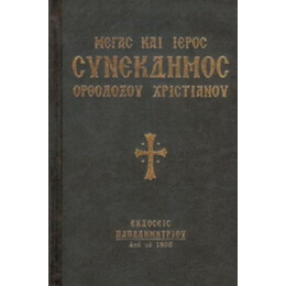 Μέγας Και Ιερός Συνέκδημος