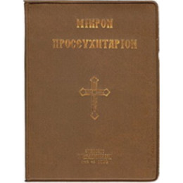 Μικρόν Προσευχητάριον