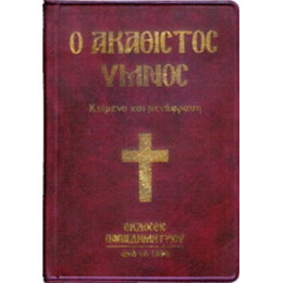 Ο Ακάθιστος Ύμνος