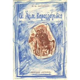 Οι Άγιοι Καβαλλάρηδες - Π. Μ. Σωτήρχος