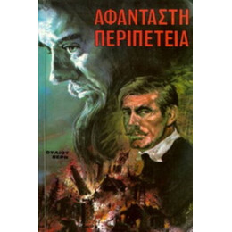 Αφάνταστη Περιπέτεια - Ιούλιος Βερν