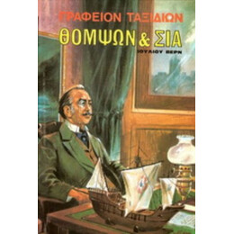 Γραφείον Ταξιδίων Θόμψων & Σία - Ιούλιος Βερν