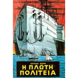 Η Πλωτή Πολιτεία - Ιούλιος Βερν