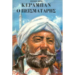 Κεραμπάν Ο Πεισματάρης - Ιούλιος Βερν