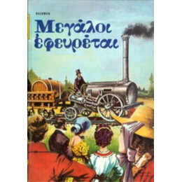 Μεγάλοι Εφευρέται - Ίνγκεμποργκ Μπάχμαν
