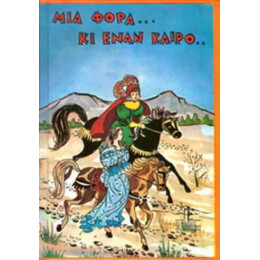 Μια Φορά Κι Έναν Καιρό