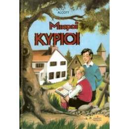 Μικροί Κύριοι - Louisa M. Alcott