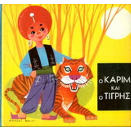 Ο Καρίμ Και Ο Τίγρης