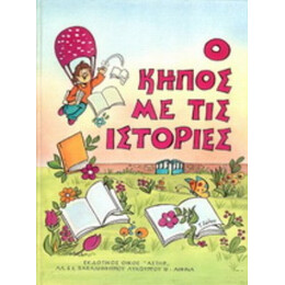 Ο Κήπος Με Τις Ιστορίες