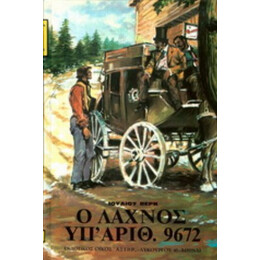 Ο Λαχνός Υπ’ Αριθ. 9672 - Ιούλιος Βερν