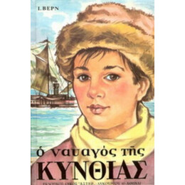 Ο Ναυαγός Της Κύνθιας - Ιούλιος Βερν