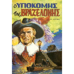 Ο Υποκόμης Της Βραζελόνης - Αλέξανδρος Δουμάς