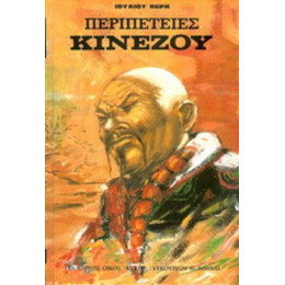 Περιπέτειες Κινέζου - Ιούλιος Βερν