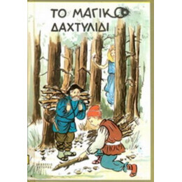 Το Μαγικό Δαχτυλίδι