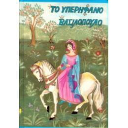 Το Υπερήφανο Βασιλόπουλο