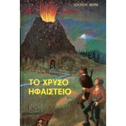 Το Χρυσό Ηφαίστειο - Ιούλιος Βερν