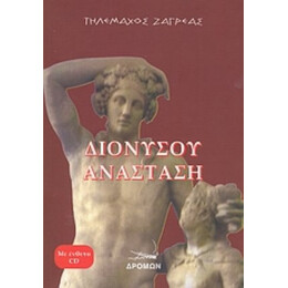 Διονύσου Ανάσταση - Τηλέμαχος Ζαγρέας