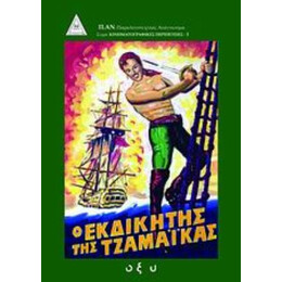 Ο Εκδικητής Της Τζαμάικας