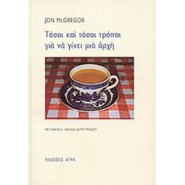 Τόσοι Και Τόσοι Τρόποι Για Να Γίνει Μια Αρχή - Jon McGregor