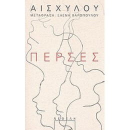 Πέρσες - Αισχύλος