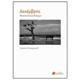 Δεκέμβρης - Γιάννης Παπαμιχαήλ