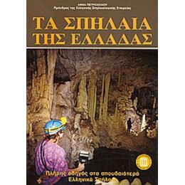 Τα Σπήλαια Της Ελλάδας