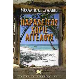 Παράδεισος Χωρίς Αγγέλους - Μιχάλης Θ. Ξυλάκης